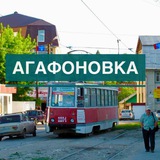 АГАФОНОВКА