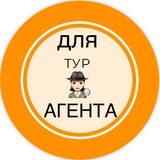 🕵🏻‍♀️ДЛЯ турАГЕНТА🕵🏻‍♀️