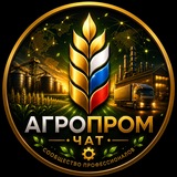 ⚙️ АгроПром • Чат
