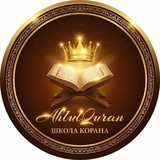 ahlulQuran - Люди Корана