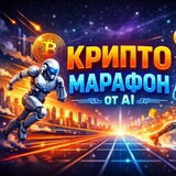 Крипто марафон от AI