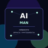 AI MAN | Нейросети и деньги