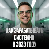 КАК ЗАРАБАТЫВАТЬ СИСТЕМНО В 2026 ГОДУ | Илья Палий