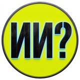 ИИ что дальше?