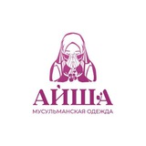 АЙША (МУСУЛЬМАНСКАЯ ОДЕЖДА)