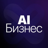 AI и бизнес / путь к миллиардам с ИИ-завод
