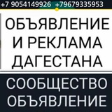 ОБЪЯВЛЕНИЕ И РЕКЛАМА ДАГЕСТАНА
