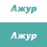 Ажур Ачхой