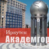 Академгородок | Иркутск
