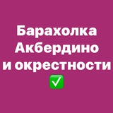 Барахолка Акбердино и окрестности Уфы