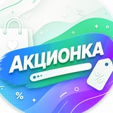 Акционка | Скидки ВБ и ОЗОН