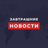 Завтрашние новости