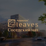 ЖК Аквилон Leaves Соседский чат