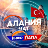 АЛАНИЯ ЧАТ