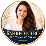 АЛЁНА | БАНКРОТСТВО ПРОСТЫМИ СЛОВАМИ