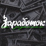 ЗАРАБОТОК НА ЗАДАНИЯХ🥰