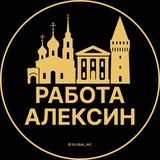 Вакансии в Алексине