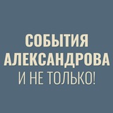 События Александрова и не только!