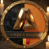 Альфа А / Бельгия
