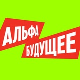 Альфа-Будущее