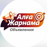 Алга жарнама