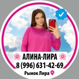 АЛИНА ЛИРА🌸ЖЕНСКАЯ ОДЕЖДА ПЯТИГОРСК ОПТ Розница Оптовые Закупки Рынок Лира.Оптовая База Пятигорск.Прямой поста