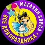 Магазин Алиса-все для праздника