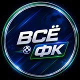 Всё о ФК ⚽️