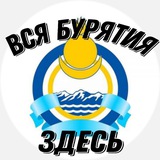 ВСЯ БУРЯТИЯ ЗДЕСЬ ❗️
