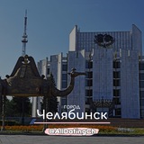 Знакомства Челябинск - Общение и Чат