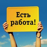 РАБОТКА | ПОДРАБОТКА | РАЗНОРАБОЧИЕ | IT УСЛУГИ | ОБЪЯВЛЕНИЯ | ВАКАНСИИ