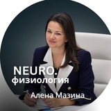НЕЙРО.физиология | Алёна Мазина