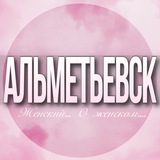🌸Женский чат Альметьевск