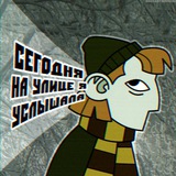 сегодня на улице я услышала