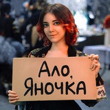Ало, Яночка? Ты сейчас умрешь.