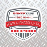 АЛЬФА ТРАК - продажа грузовой техники