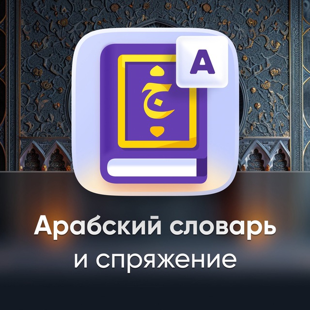Арабский словарь | Android &amp; iOS 🇵🇸