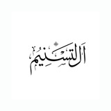 Tasniym | التسنيم