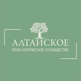 Алтайское генеалогическое сообщество. Алтай-генеалогия.