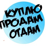 Бийск, Белокуриха и близлежащие районы. КУПЛЮ, ПРОДАМ❗️❗️❗️