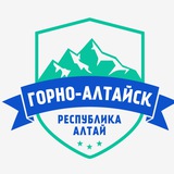Горно-Алтайск | Алтай