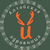 АЛТАЙСКАЯ ЗДРАВНИЦА 🌿