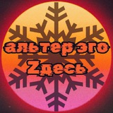 альтер эго zдесь🇷🇺☦