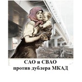 Районы против дублёра МКАД