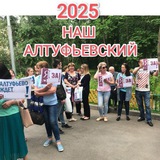 НАШ Алтуфьевский 2026