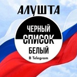 АЛУШТА ЧЁРНЫЙ СПИСОК БЕЛЫЙ