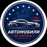 Европейские авто под ключ