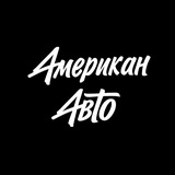 Американ Авто - авто из США, Кореи и Европы
