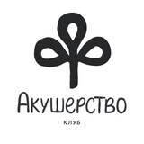 АКУШЕРСТВО КЛУБ