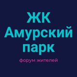 ЖК Амурский парк СОСЕДИ